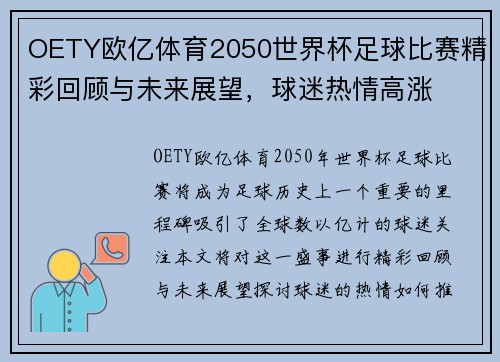 OETY欧亿体育2050世界杯足球比赛精彩回顾与未来展望，球迷热情高涨