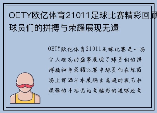 OETY欧亿体育21011足球比赛精彩回顾球员们的拼搏与荣耀展现无遗