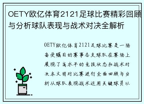 OETY欧亿体育2121足球比赛精彩回顾与分析球队表现与战术对决全解析