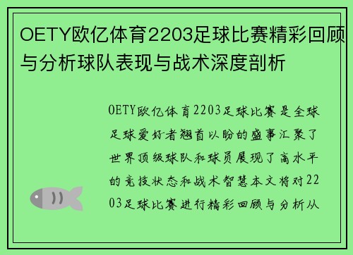 OETY欧亿体育2203足球比赛精彩回顾与分析球队表现与战术深度剖析