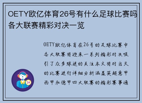 OETY欧亿体育26号有什么足球比赛吗各大联赛精彩对决一览