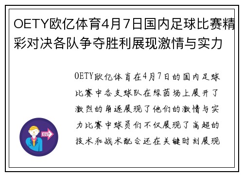 OETY欧亿体育4月7日国内足球比赛精彩对决各队争夺胜利展现激情与实力