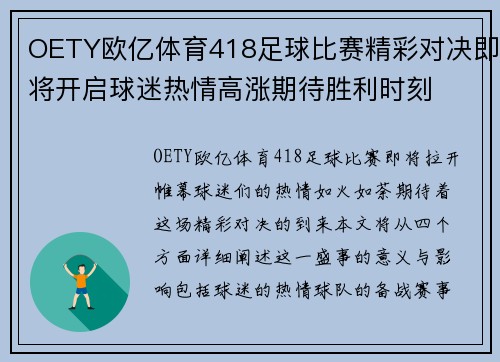 OETY欧亿体育418足球比赛精彩对决即将开启球迷热情高涨期待胜利时刻