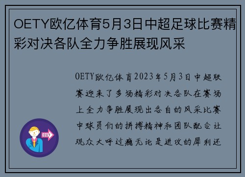 OETY欧亿体育5月3日中超足球比赛精彩对决各队全力争胜展现风采