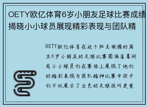 OETY欧亿体育6岁小朋友足球比赛成绩揭晓小小球员展现精彩表现与团队精神