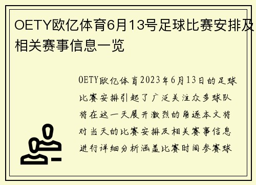 OETY欧亿体育6月13号足球比赛安排及相关赛事信息一览