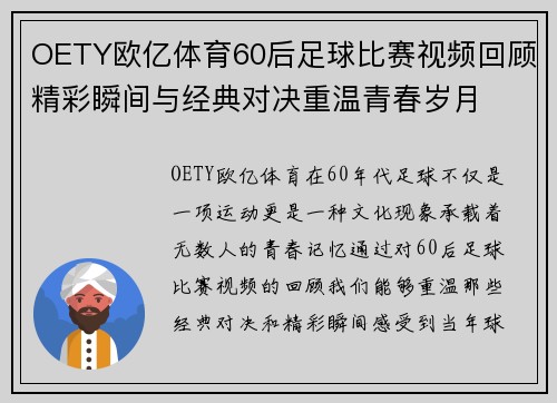 OETY欧亿体育60后足球比赛视频回顾精彩瞬间与经典对决重温青春岁月