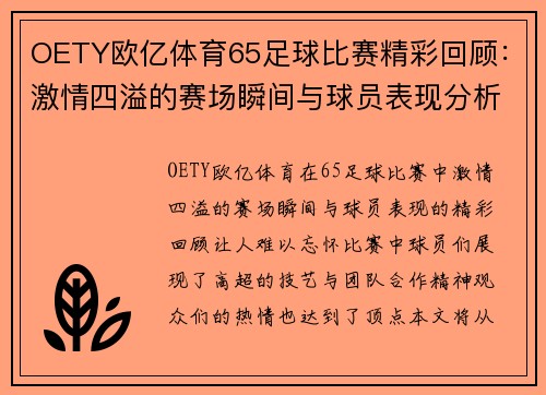 OETY欧亿体育65足球比赛精彩回顾：激情四溢的赛场瞬间与球员表现分析