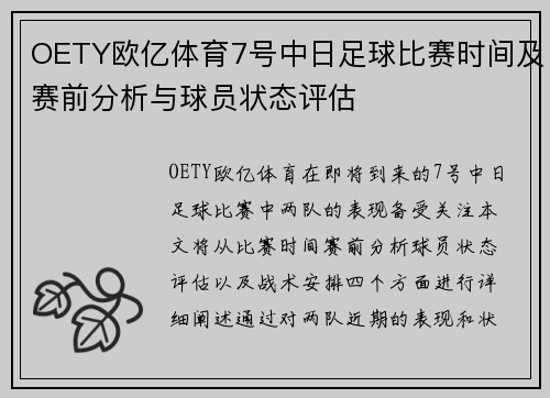 OETY欧亿体育7号中日足球比赛时间及赛前分析与球员状态评估
