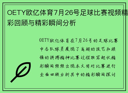 OETY欧亿体育7月26号足球比赛视频精彩回顾与精彩瞬间分析