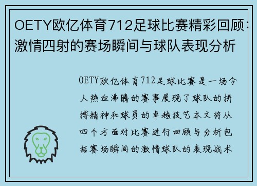 OETY欧亿体育712足球比赛精彩回顾：激情四射的赛场瞬间与球队表现分析