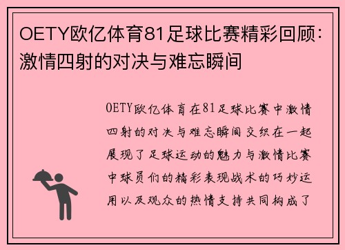 OETY欧亿体育81足球比赛精彩回顾：激情四射的对决与难忘瞬间
