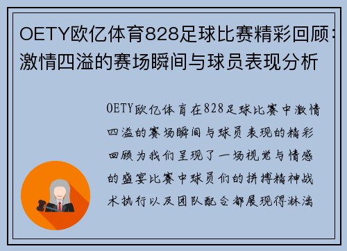 OETY欧亿体育828足球比赛精彩回顾：激情四溢的赛场瞬间与球员表现分析