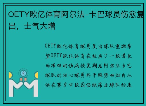 OETY欧亿体育阿尔法-卡巴球员伤愈复出，士气大增