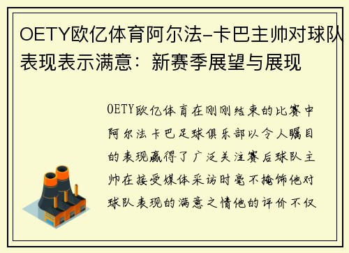OETY欧亿体育阿尔法-卡巴主帅对球队表现表示满意：新赛季展望与展现