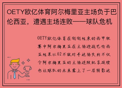 OETY欧亿体育阿尔梅里亚主场负于巴伦西亚，遭遇主场连败——球队危机与未来展望