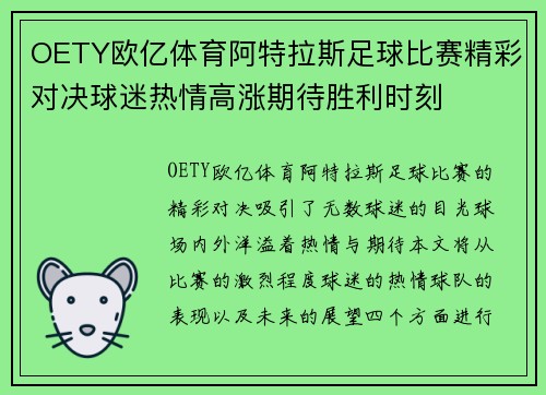OETY欧亿体育阿特拉斯足球比赛精彩对决球迷热情高涨期待胜利时刻
