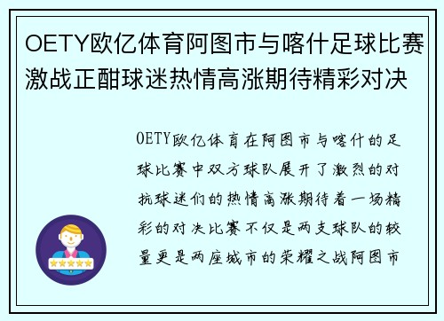 OETY欧亿体育阿图市与喀什足球比赛激战正酣球迷热情高涨期待精彩对决