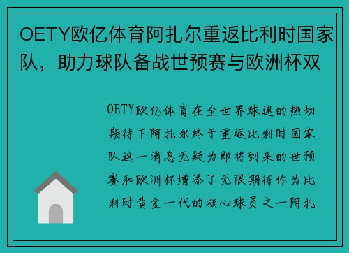 OETY欧亿体育阿扎尔重返比利时国家队，助力球队备战世预赛与欧洲杯双线作战