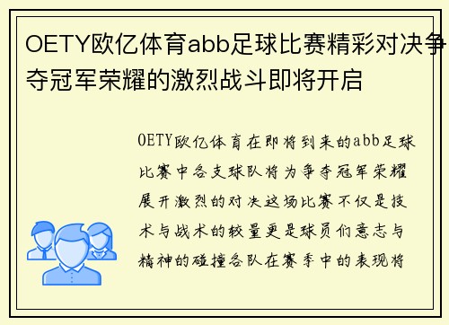 OETY欧亿体育abb足球比赛精彩对决争夺冠军荣耀的激烈战斗即将开启