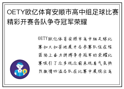 OETY欧亿体育安顺市高中组足球比赛精彩开赛各队争夺冠军荣耀