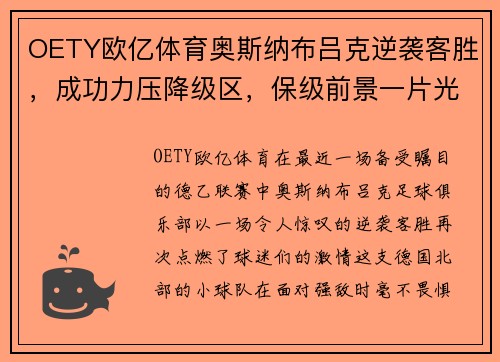 OETY欧亿体育奥斯纳布吕克逆袭客胜，成功力压降级区，保级前景一片光明