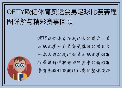 OETY欧亿体育奥运会男足球比赛赛程图详解与精彩赛事回顾