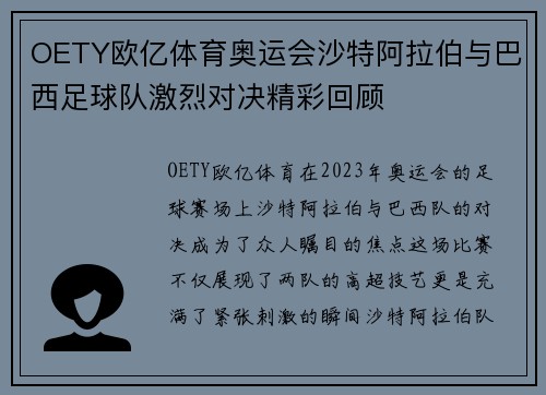 OETY欧亿体育奥运会沙特阿拉伯与巴西足球队激烈对决精彩回顾