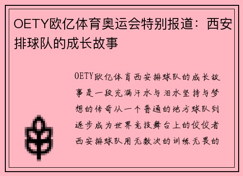 OETY欧亿体育奥运会特别报道：西安排球队的成长故事