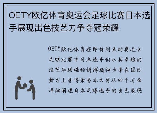 OETY欧亿体育奥运会足球比赛日本选手展现出色技艺力争夺冠荣耀
