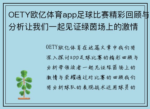 OETY欧亿体育app足球比赛精彩回顾与分析让我们一起见证绿茵场上的激情与荣耀