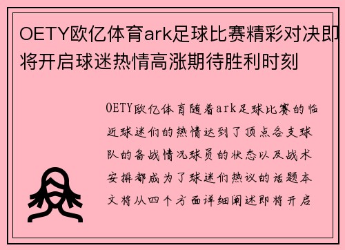 OETY欧亿体育ark足球比赛精彩对决即将开启球迷热情高涨期待胜利时刻