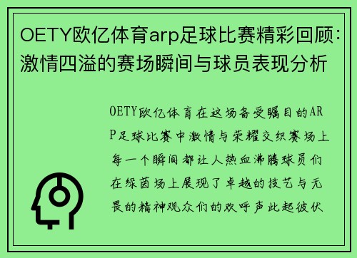 OETY欧亿体育arp足球比赛精彩回顾：激情四溢的赛场瞬间与球员表现分析