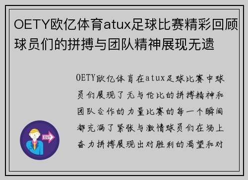 OETY欧亿体育atux足球比赛精彩回顾球员们的拼搏与团队精神展现无遗