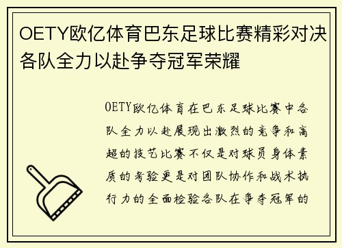 OETY欧亿体育巴东足球比赛精彩对决各队全力以赴争夺冠军荣耀