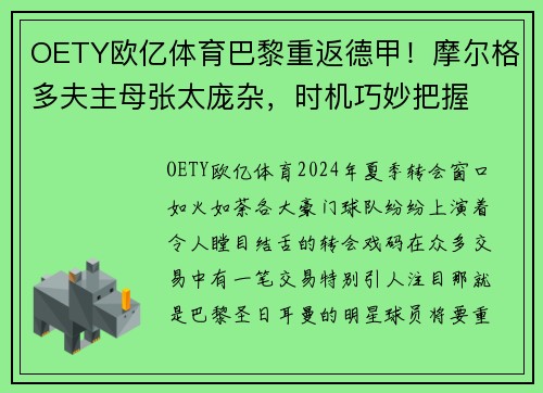 OETY欧亿体育巴黎重返德甲！摩尔格多夫主母张太庞杂，时机巧妙把握