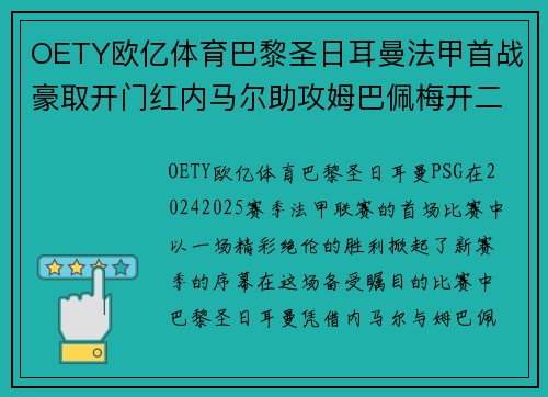 OETY欧亿体育巴黎圣日耳曼法甲首战豪取开门红内马尔助攻姆巴佩梅开二度