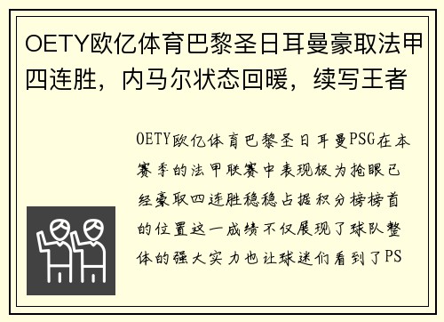 OETY欧亿体育巴黎圣日耳曼豪取法甲四连胜，内马尔状态回暖，续写王者传奇