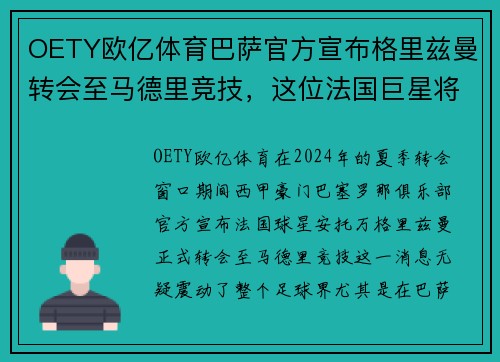 OETY欧亿体育巴萨官方宣布格里兹曼转会至马德里竞技，这位法国巨星将重返老东家
