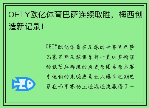 OETY欧亿体育巴萨连续取胜，梅西创造新记录！