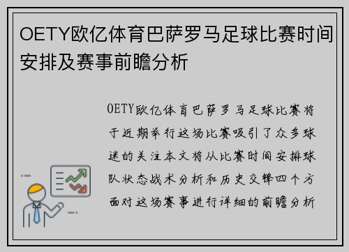 OETY欧亿体育巴萨罗马足球比赛时间安排及赛事前瞻分析