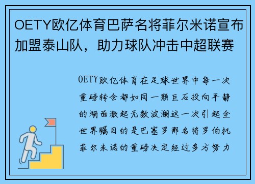 OETY欧亿体育巴萨名将菲尔米诺宣布加盟泰山队，助力球队冲击中超联赛！