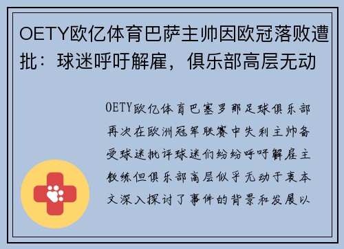OETY欧亿体育巴萨主帅因欧冠落败遭批：球迷呼吁解雇，俱乐部高层无动于衷