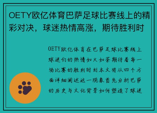 OETY欧亿体育巴萨足球比赛线上的精彩对决，球迷热情高涨，期待胜利时刻