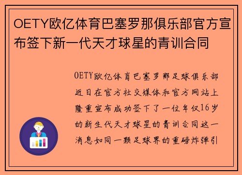 OETY欧亿体育巴塞罗那俱乐部官方宣布签下新一代天才球星的青训合同