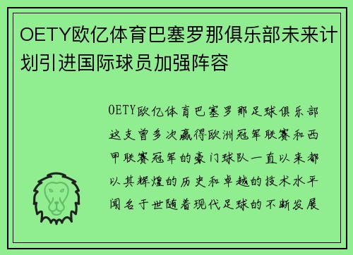 OETY欧亿体育巴塞罗那俱乐部未来计划引进国际球员加强阵容