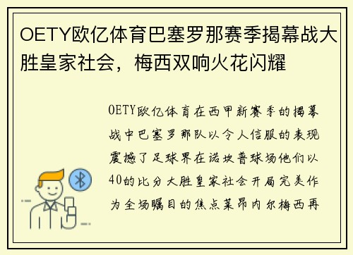 OETY欧亿体育巴塞罗那赛季揭幕战大胜皇家社会，梅西双响火花闪耀