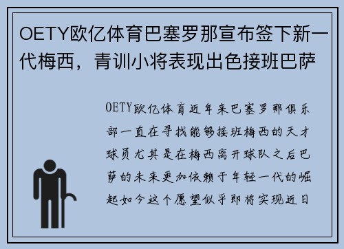 OETY欧亿体育巴塞罗那宣布签下新一代梅西，青训小将表现出色接班巴萨王者