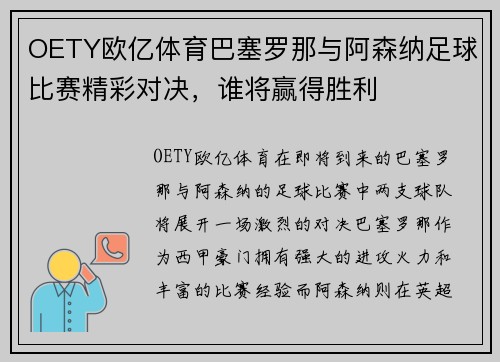 OETY欧亿体育巴塞罗那与阿森纳足球比赛精彩对决，谁将赢得胜利