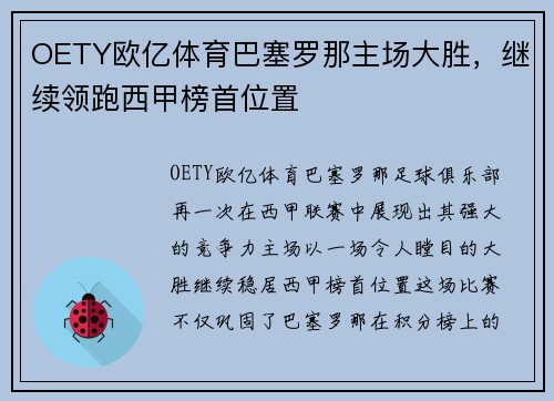 OETY欧亿体育巴塞罗那主场大胜，继续领跑西甲榜首位置
